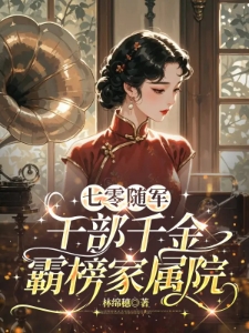 七零随军：干部千金霸榜家属院